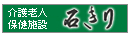 介護老人保健施設 石きり