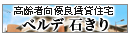 高齢者向優良賃貸住宅 ベルデ石きり