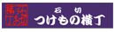 石切 つけもの横町