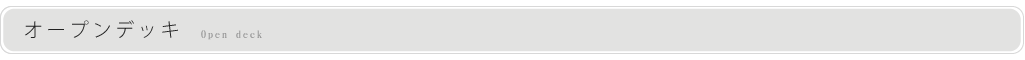 オープンデッキ