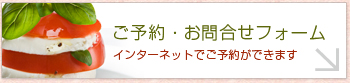 ご予約・お問合せはこちら