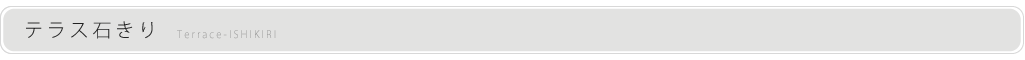 テラス石きり