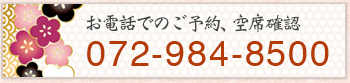 ご予約はお電話で